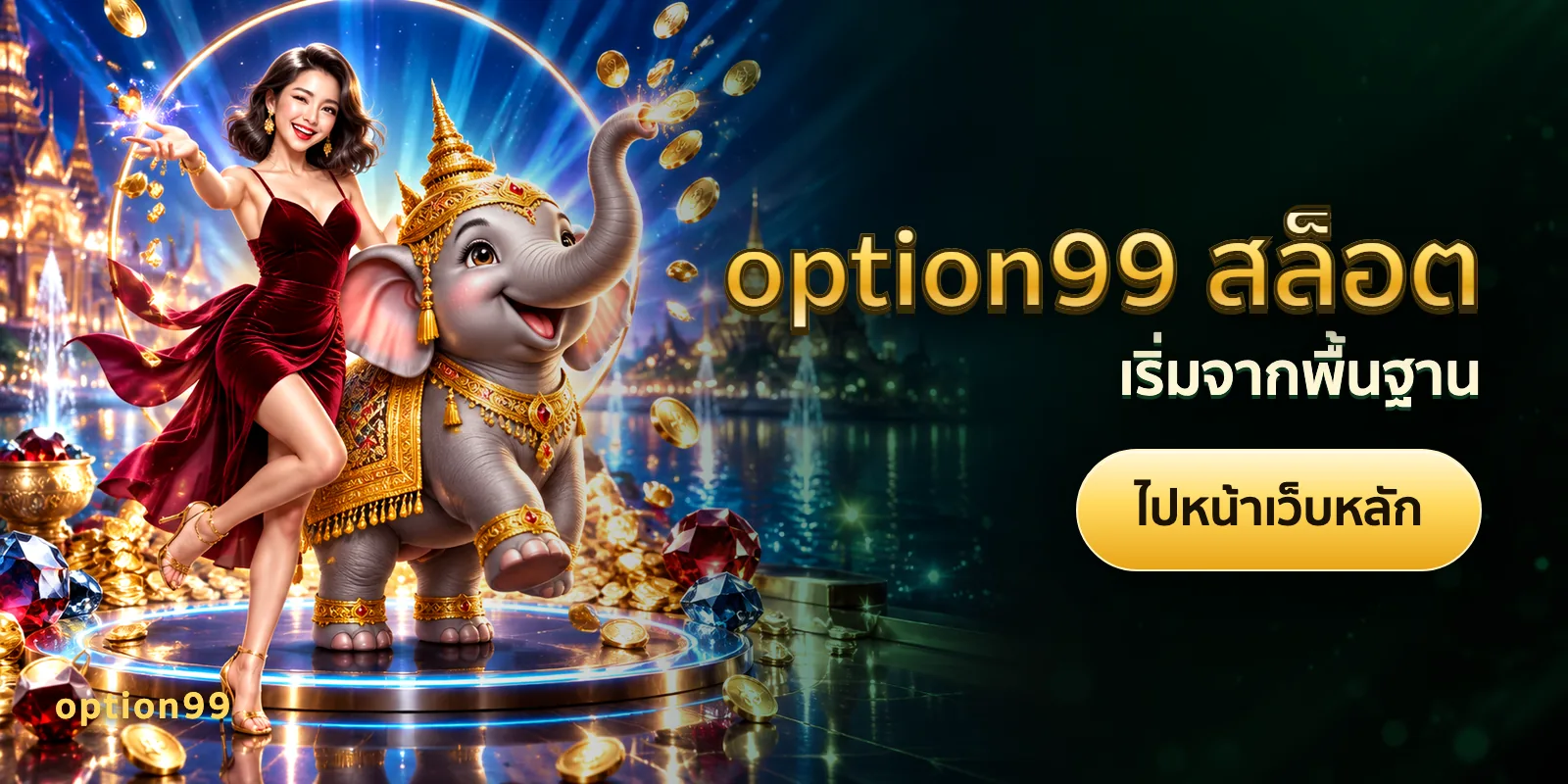 ภาพประกอบบทความ option99 สล็อต — เริ่มจากพื้นฐาน