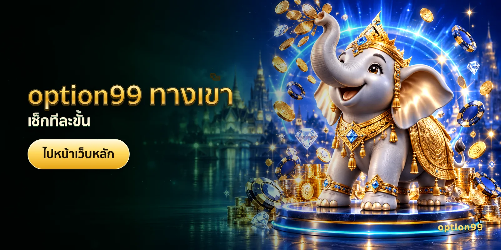 ภาพประกอบบทความ option99 ทางเข้า — เช็กทีละขั้น