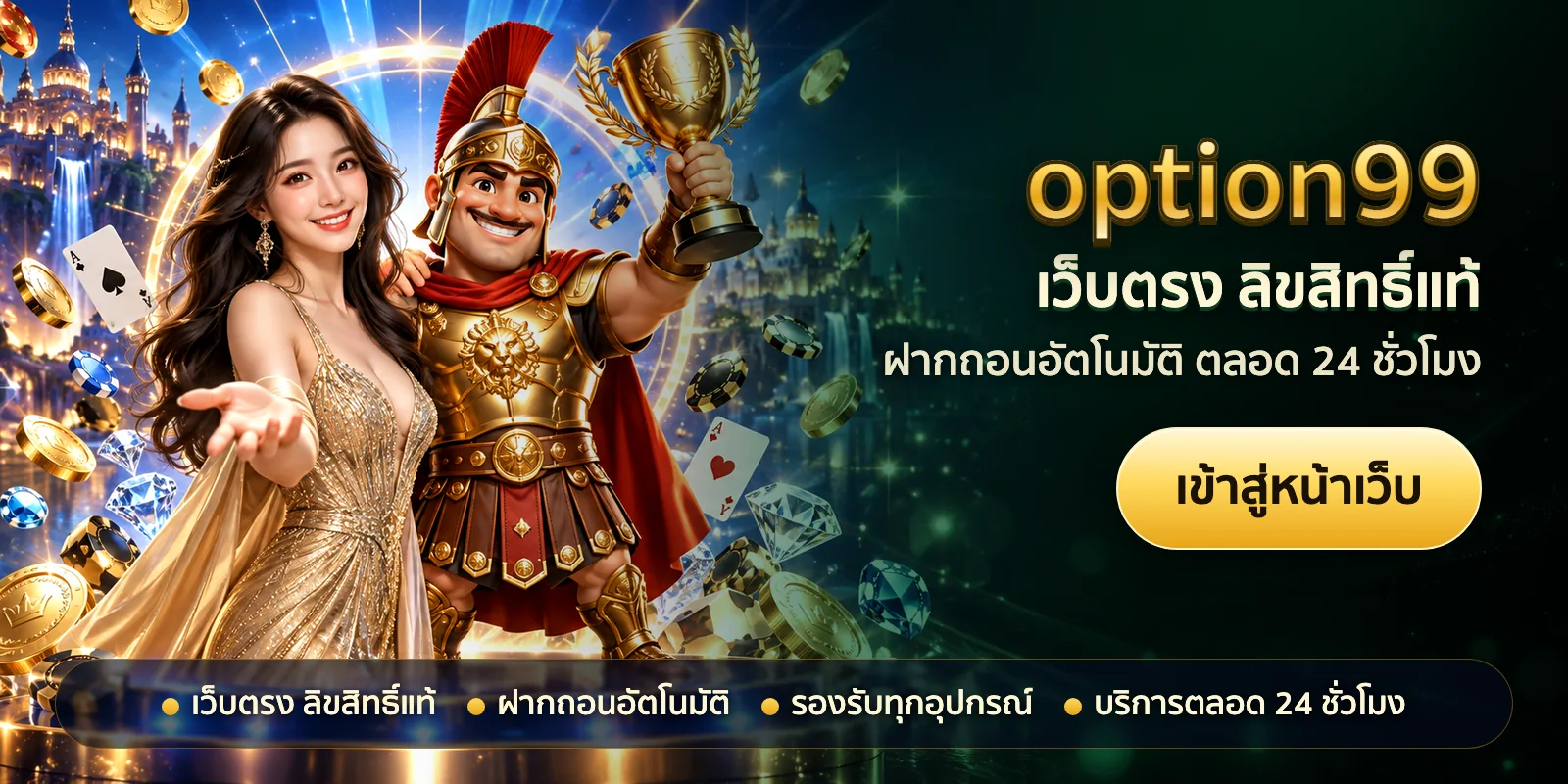 ภาพหัวเรื่องของ option99 ชุดที่ 2 — เว็บตรง ลิขสิทธิ์แท้
