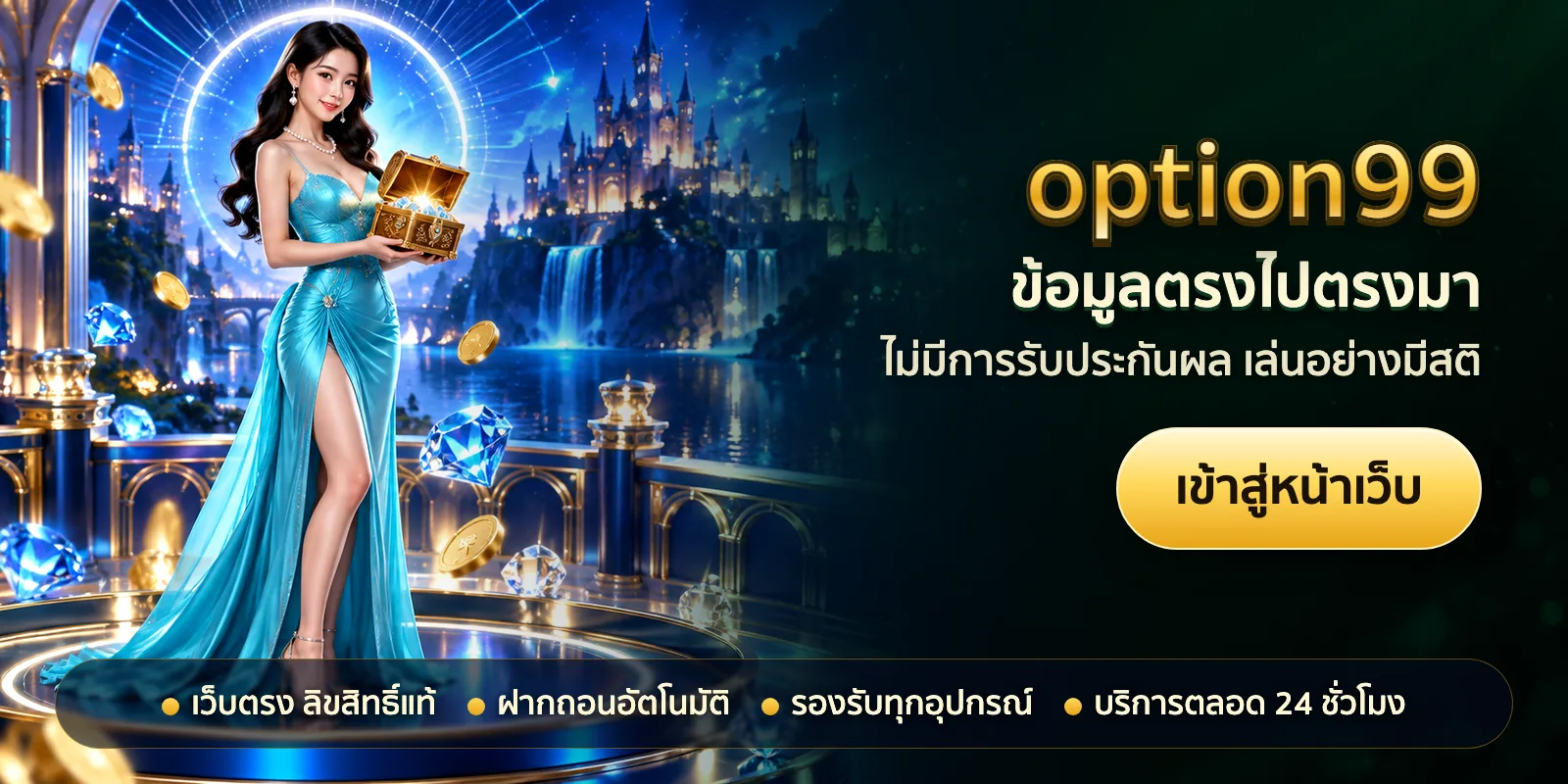 ภาพหัวเรื่องของ option99 ชุดที่ 3 — ข้อมูลตรงไปตรงมา
